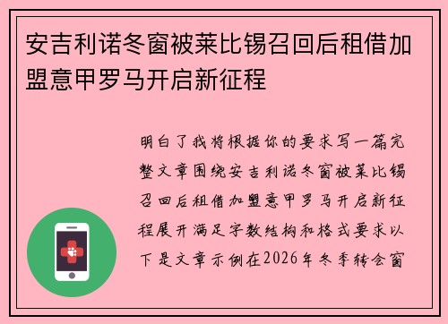 安吉利诺冬窗被莱比锡召回后租借加盟意甲罗马开启新征程