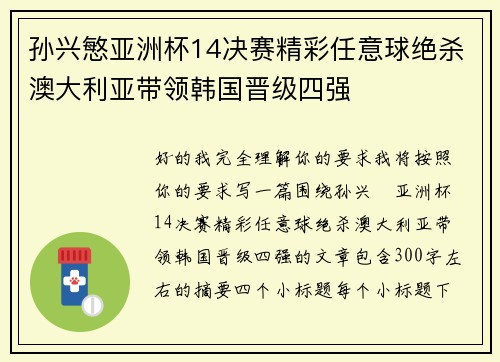 孙兴慜亚洲杯14决赛精彩任意球绝杀澳大利亚带领韩国晋级四强