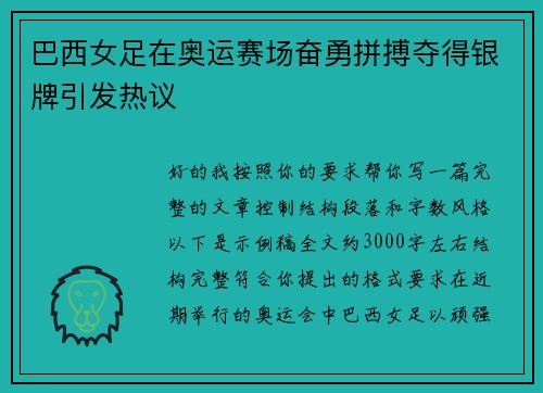 巴西女足在奥运赛场奋勇拼搏夺得银牌引发热议