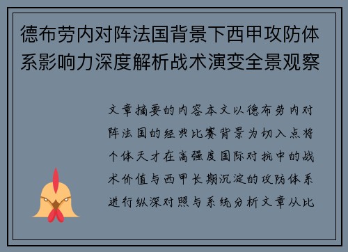 德布劳内对阵法国背景下西甲攻防体系影响力深度解析战术演变全景观察