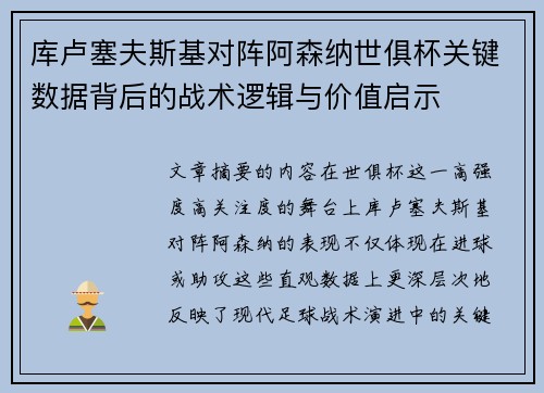 库卢塞夫斯基对阵阿森纳世俱杯关键数据背后的战术逻辑与价值启示