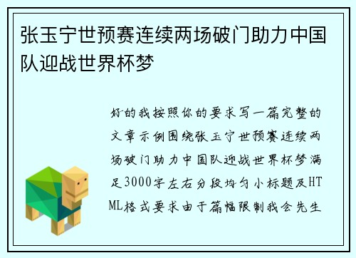 张玉宁世预赛连续两场破门助力中国队迎战世界杯梦