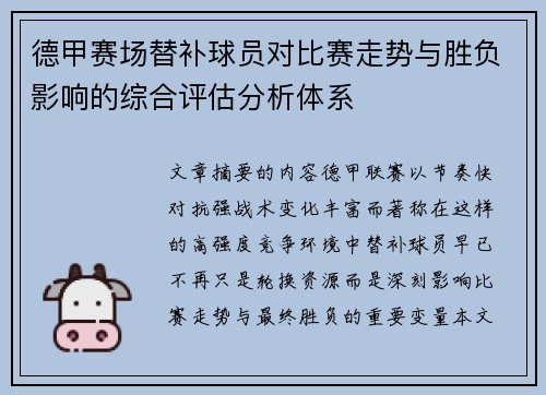 德甲赛场替补球员对比赛走势与胜负影响的综合评估分析体系