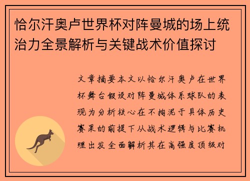 恰尔汗奥卢世界杯对阵曼城的场上统治力全景解析与关键战术价值探讨