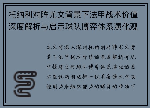 托纳利对阵尤文背景下法甲战术价值深度解析与启示球队博弈体系演化观察