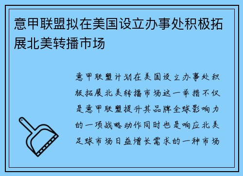 意甲联盟拟在美国设立办事处积极拓展北美转播市场