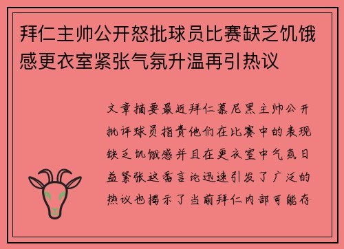 拜仁主帅公开怒批球员比赛缺乏饥饿感更衣室紧张气氛升温再引热议
