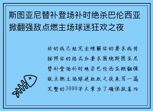 斯图亚尼替补登场补时绝杀巴伦西亚掀翻强敌点燃主场球迷狂欢之夜