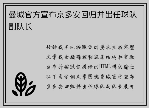 曼城官方宣布京多安回归并出任球队副队长