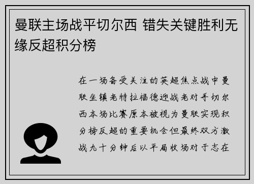 曼联主场战平切尔西 错失关键胜利无缘反超积分榜