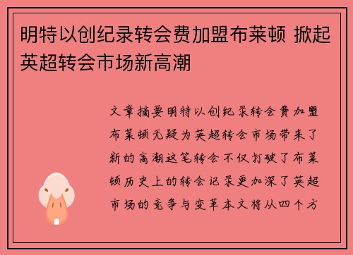 明特以创纪录转会费加盟布莱顿 掀起英超转会市场新高潮