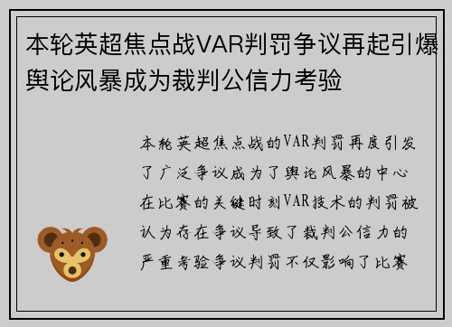 本轮英超焦点战VAR判罚争议再起引爆舆论风暴成为裁判公信力考验