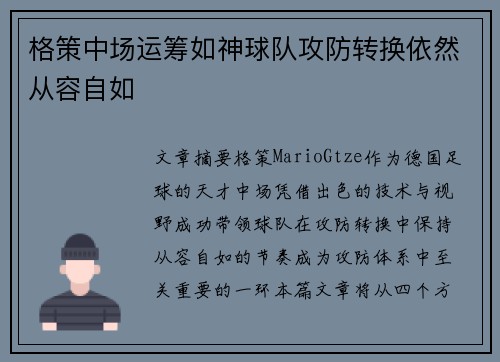 格策中场运筹如神球队攻防转换依然从容自如