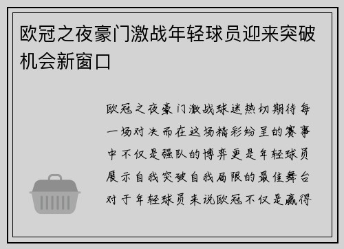 欧冠之夜豪门激战年轻球员迎来突破机会新窗口