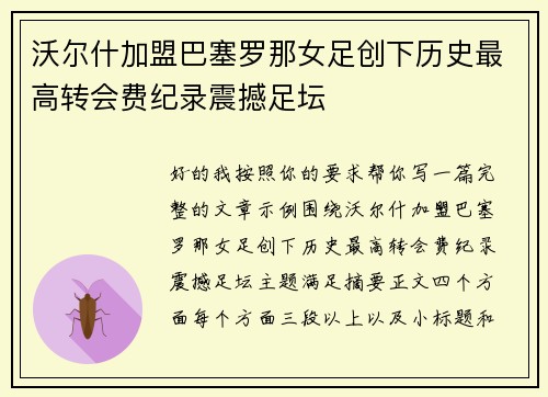 沃尔什加盟巴塞罗那女足创下历史最高转会费纪录震撼足坛
