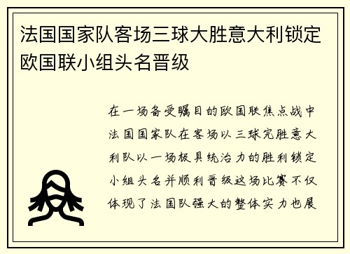 法国国家队客场三球大胜意大利锁定欧国联小组头名晋级