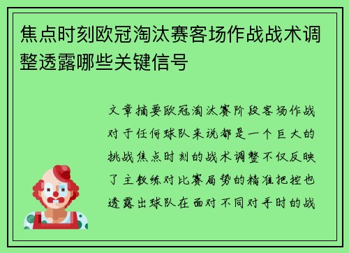 焦点时刻欧冠淘汰赛客场作战战术调整透露哪些关键信号