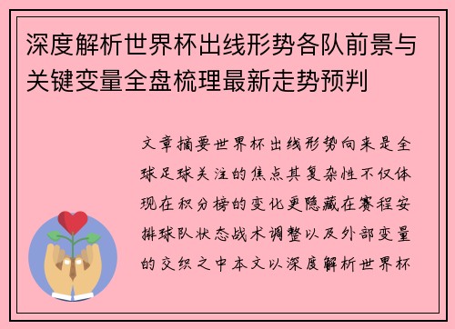 深度解析世界杯出线形势各队前景与关键变量全盘梳理最新走势预判