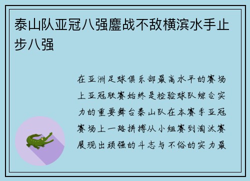 泰山队亚冠八强鏖战不敌横滨水手止步八强