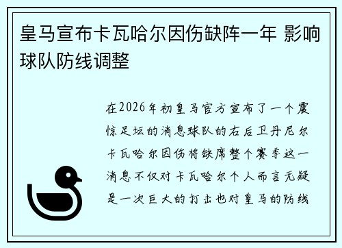 皇马宣布卡瓦哈尔因伤缺阵一年 影响球队防线调整