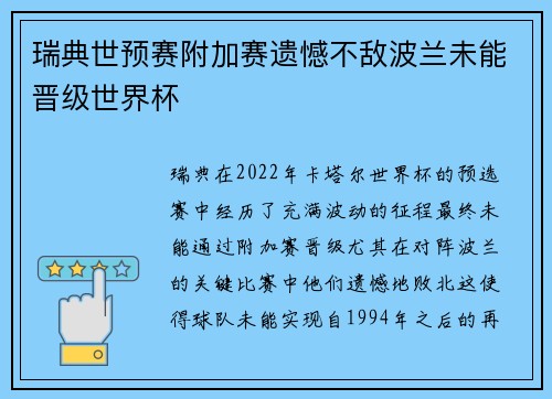 瑞典世预赛附加赛遗憾不敌波兰未能晋级世界杯