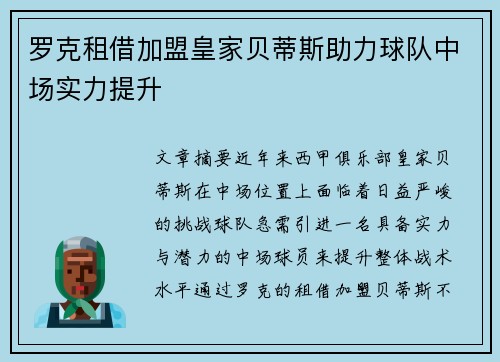罗克租借加盟皇家贝蒂斯助力球队中场实力提升