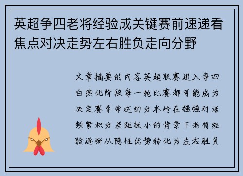 英超争四老将经验成关键赛前速递看焦点对决走势左右胜负走向分野