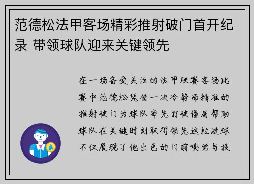 范德松法甲客场精彩推射破门首开纪录 带领球队迎来关键领先