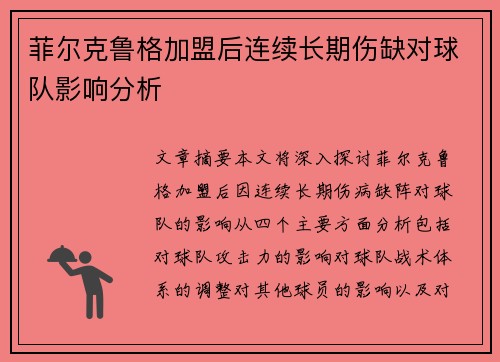 菲尔克鲁格加盟后连续长期伤缺对球队影响分析