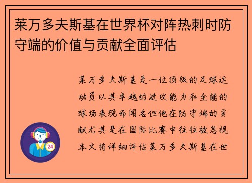 莱万多夫斯基在世界杯对阵热刺时防守端的价值与贡献全面评估