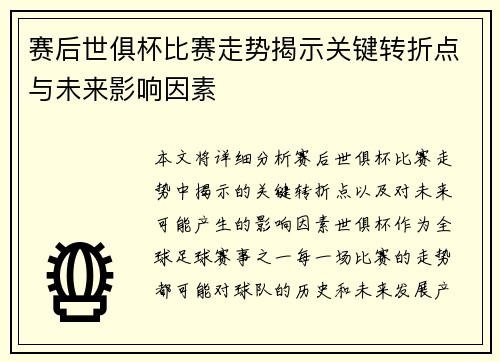 赛后世俱杯比赛走势揭示关键转折点与未来影响因素