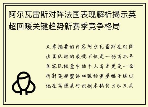 阿尔瓦雷斯对阵法国表现解析揭示英超回暖关键趋势新赛季竞争格局