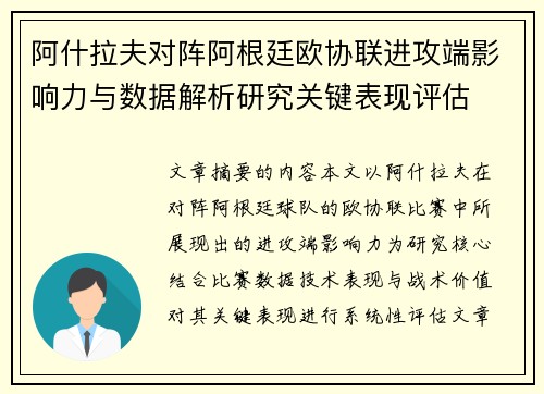 阿什拉夫对阵阿根廷欧协联进攻端影响力与数据解析研究关键表现评估