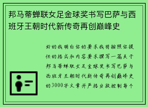 邦马蒂蝉联女足金球奖书写巴萨与西班牙王朝时代新传奇再创巅峰史
