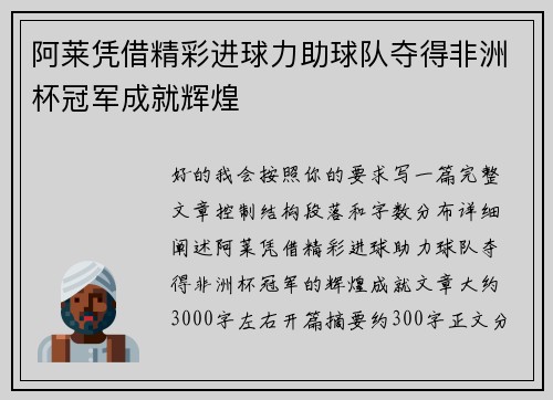 阿莱凭借精彩进球力助球队夺得非洲杯冠军成就辉煌