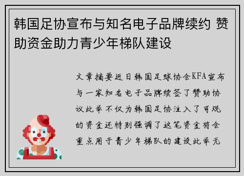 韩国足协宣布与知名电子品牌续约 赞助资金助力青少年梯队建设