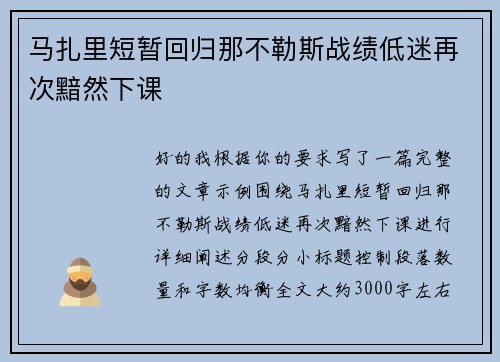 马扎里短暂回归那不勒斯战绩低迷再次黯然下课