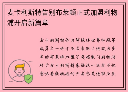 麦卡利斯特告别布莱顿正式加盟利物浦开启新篇章