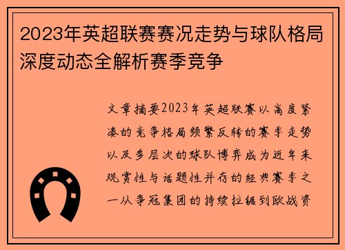 2023年英超联赛赛况走势与球队格局深度动态全解析赛季竞争