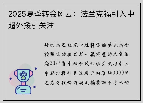 2025夏季转会风云：法兰克福引入中超外援引关注