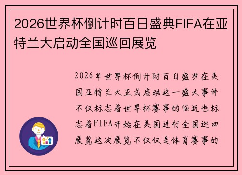 2026世界杯倒计时百日盛典FIFA在亚特兰大启动全国巡回展览