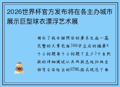 2026世界杯官方发布将在各主办城市展示巨型球衣漂浮艺术展