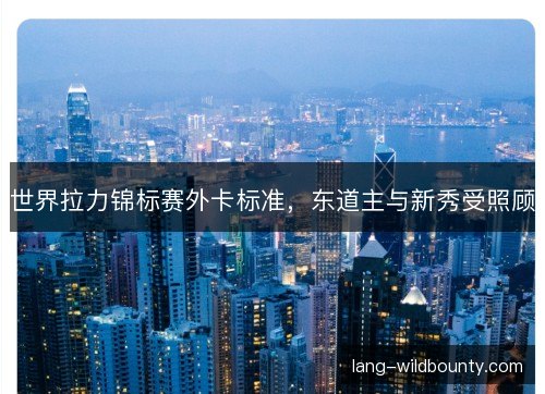 世界拉力锦标赛外卡标准，东道主与新秀受照顾